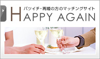 ハッピーアゲイン HAPPY AGAIN バツイチ・再婚の方のマッチングサイト
