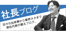 社長ブログ