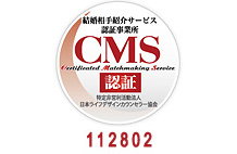 マル適マークCMSは、結婚相談・結婚情報の信頼の証です。