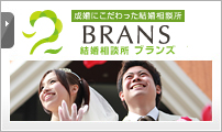 結婚相談所 BRANS