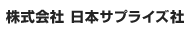 株式会社 日本サプライズ社