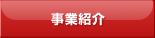 事業紹介