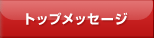 トップメッセージ