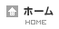 ホーム