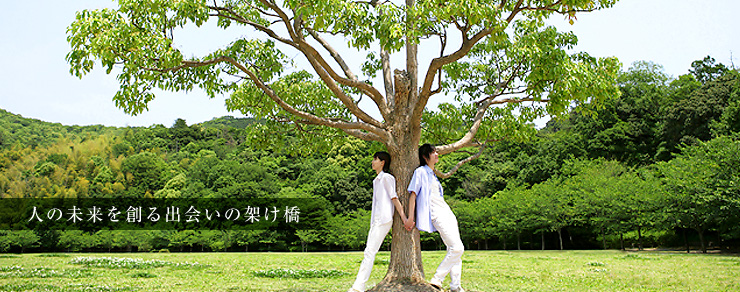 人の未来を創る出会いの架け橋