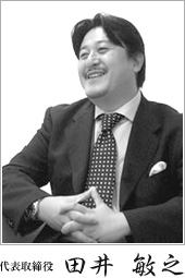 代表取締役 田井敏之