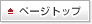 ページトップへ