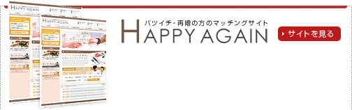 ハッピーアゲイン HAPPY AGAIN バツイチ・再婚の方のマッチングサイト