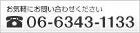 お気軽にお問い合わせください 078-230-6058