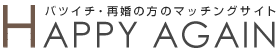 ハッピーアゲイン HAPPY AGAIN バツイチ・再婚の方のマッチングサイト