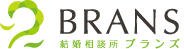 結婚相談所 BRANS